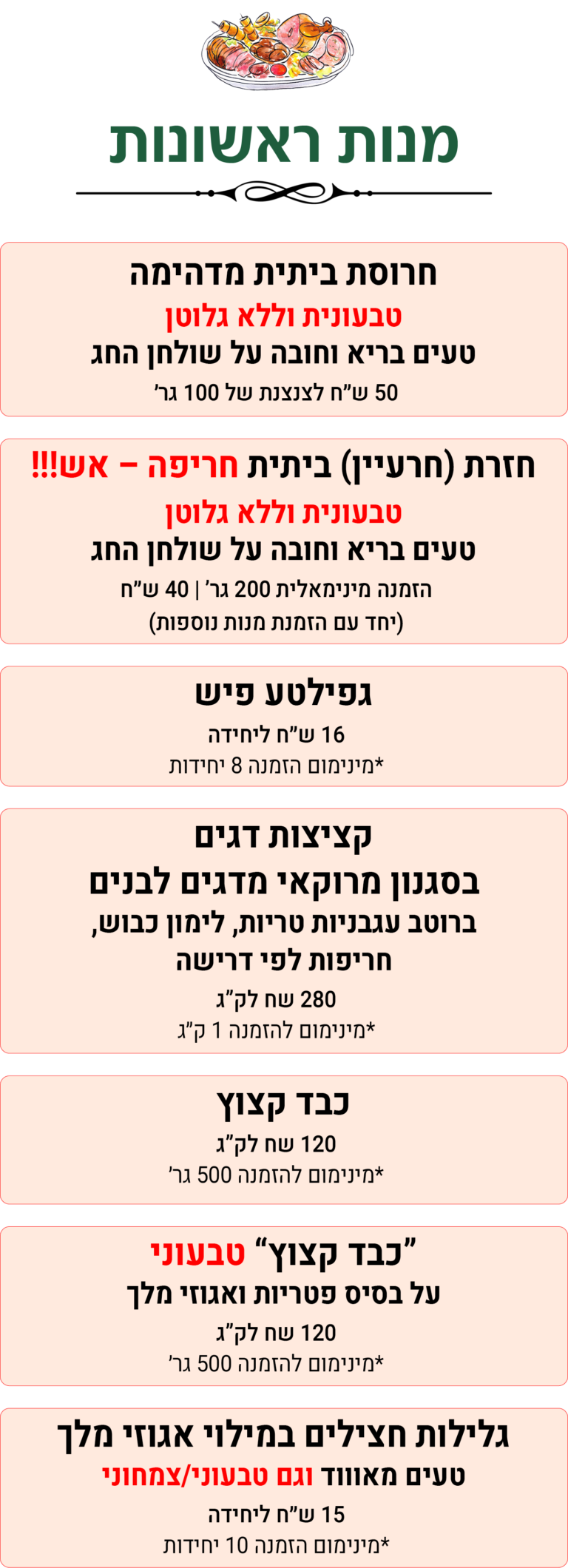 מנות ראשונות - פסח 2026