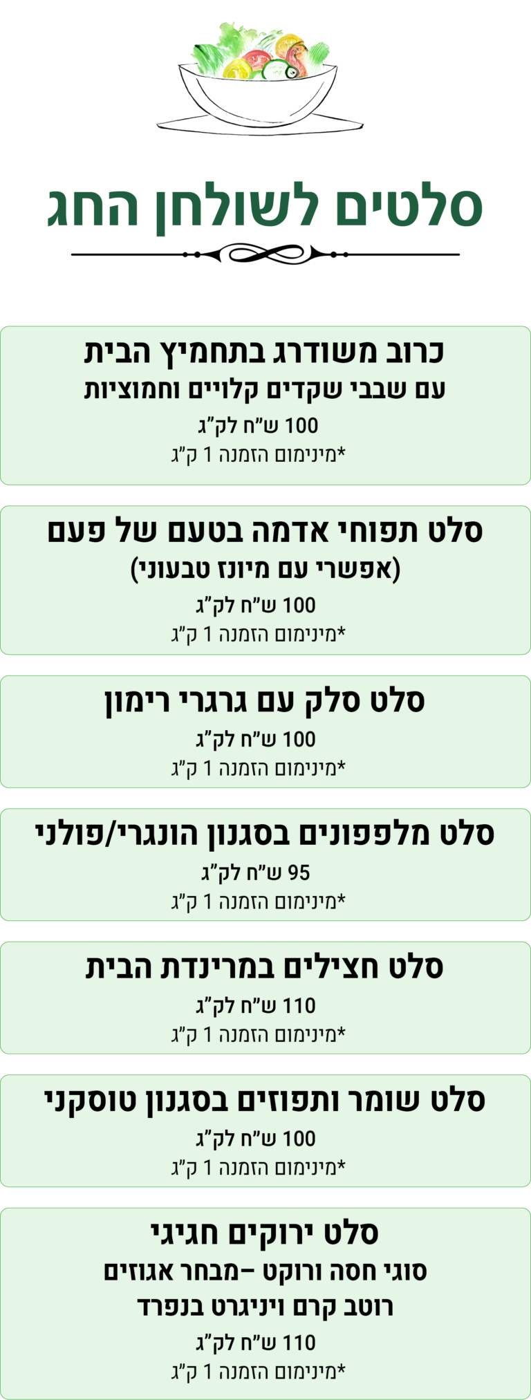 סלטים - פסח 2026