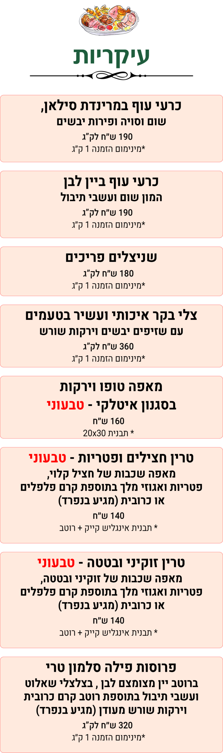 עיקריות - פסח 2026