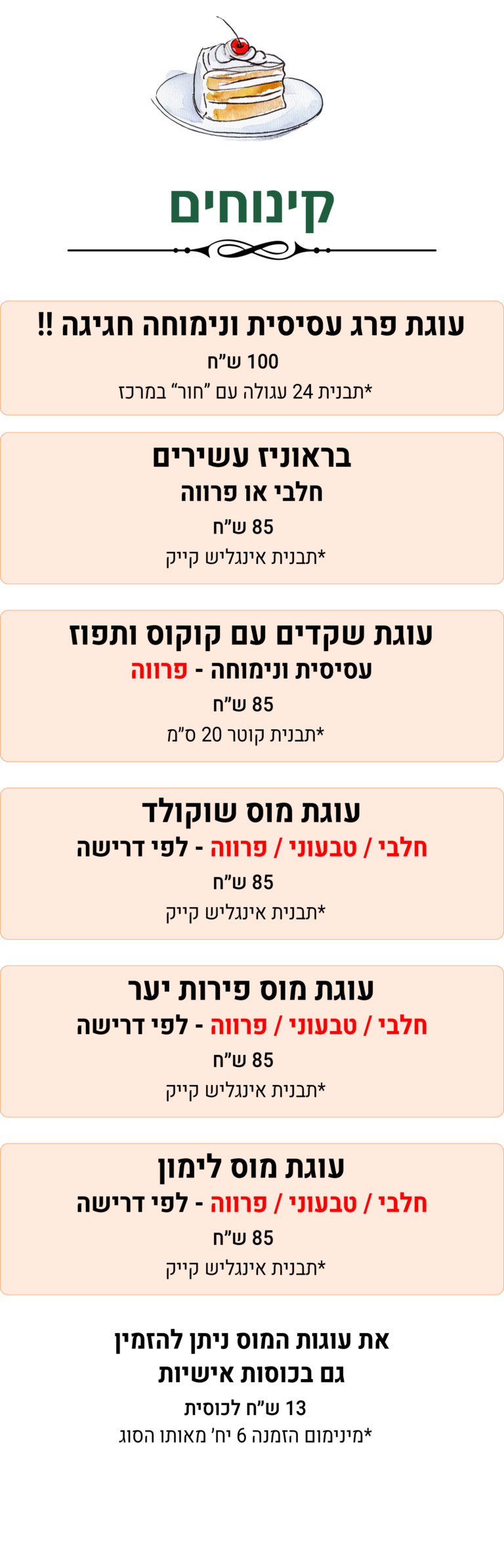 קינוחים - פסח 2026