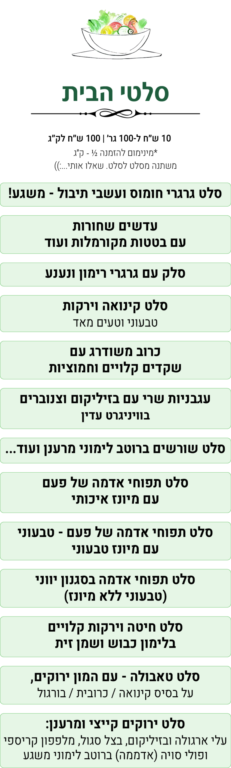 סלטים תפריט קיץ 2026