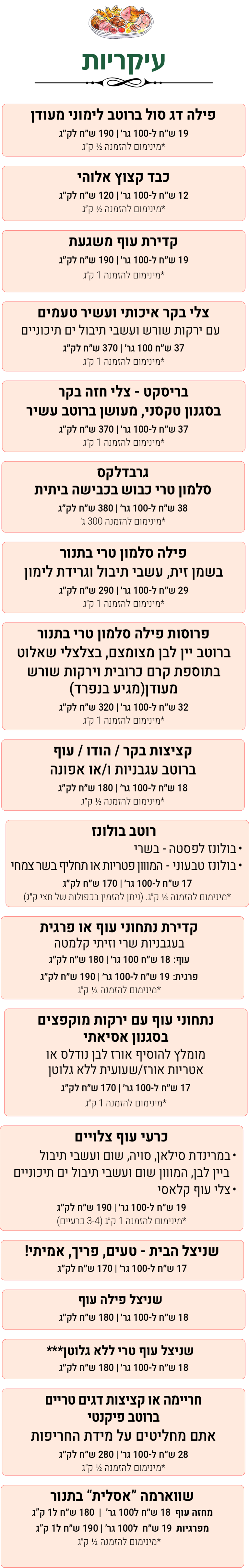 עיקריות תפריט קיץ 2026