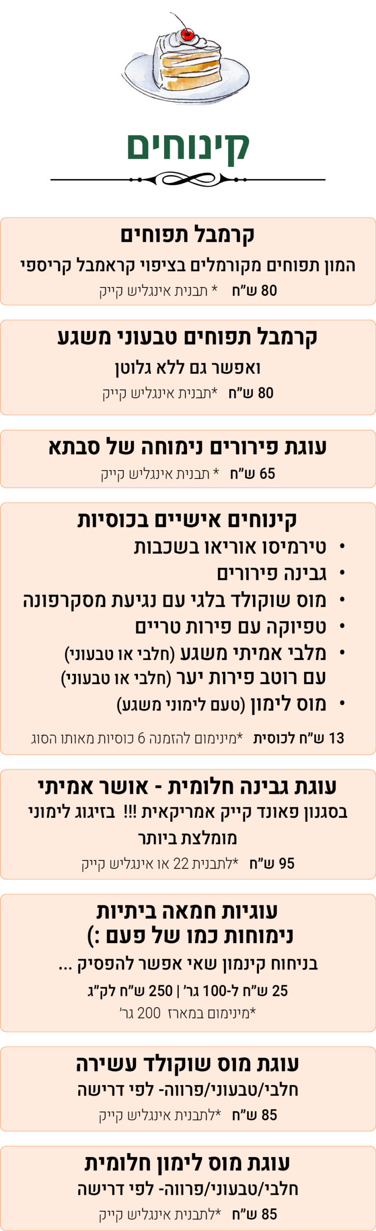 קינוחים תפריט קיץ 2026