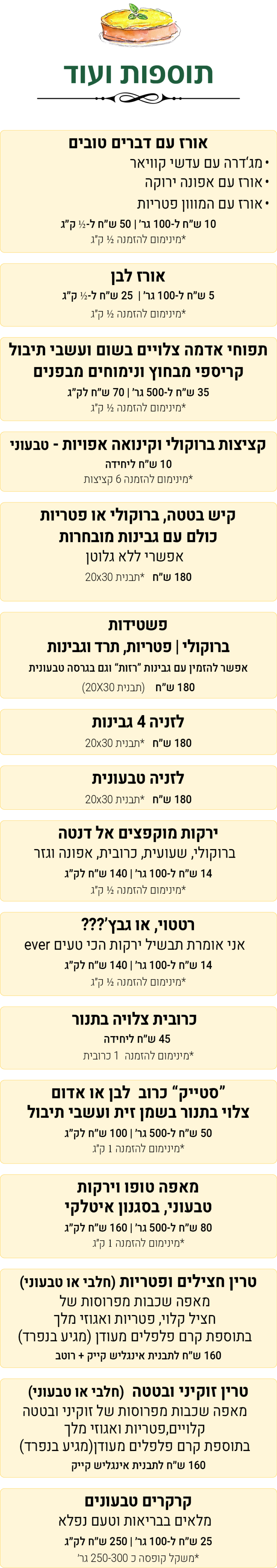 תוספות תפריט קיץ 2026